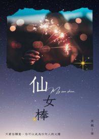 仙女棒烟花拍照